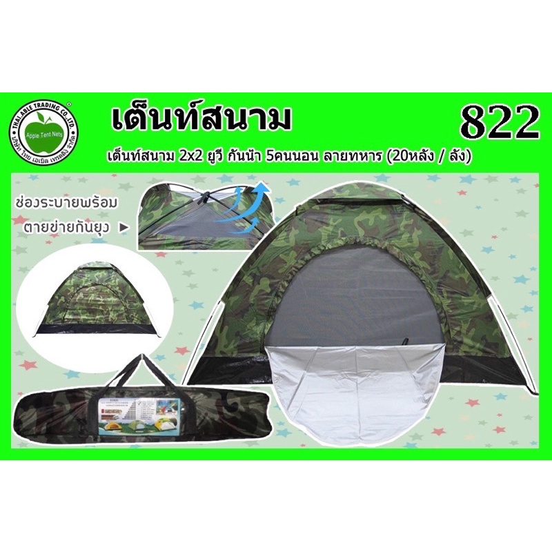 เต้นท์สนาม 2*2และ 2*1.5   UVลายทหาร กันน้ำมีช่องระบายพร้อมตาข่ายกันยุง3คนนอน5คนนอก