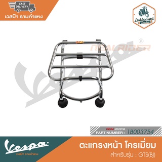 VESPA ตะแกรงหน้า โครเมี่ยม สำหรับรุ่น GTS(BJ) [1B003754]