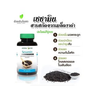 🌾ขายดี🌾 สารสกัดเซซามิน Sesamin จากงาดำ อ้วยอัน Herbal one 60แคปซูล สารสกัดงาดำ /MSP BLACK SESAME OIL