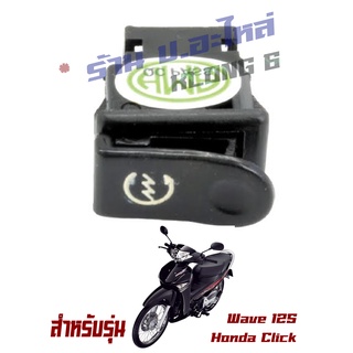 Wave 125s Click ตัวเก่า ปุ่มสตาร์ท เกรด A