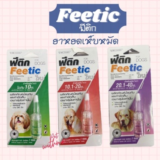 Feetic ฟีติก หยดเห็บหมัด ป้องกันและกำจัดเห็บหมัด สำหรับสุนัข หมดอายุปี 2024