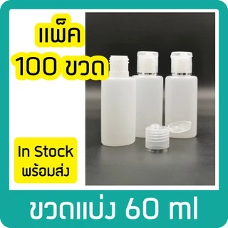 (แพ็ค100ขวด) ขนาด 60ml ขวดพลาสติกแบ่งใส่เจล/แชมพู/โลชั่น ขวดสบู่ฝาป๊อกแป๊ก