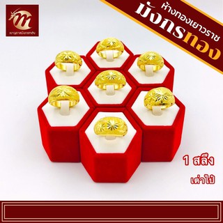 [MGOLD] แหวนทองคำแท้ 96.5% | น้ำหนัก 1 สลึง | ลายเต่าไป๋ (คละแบบ)(รวมลายจีนและมังกร)