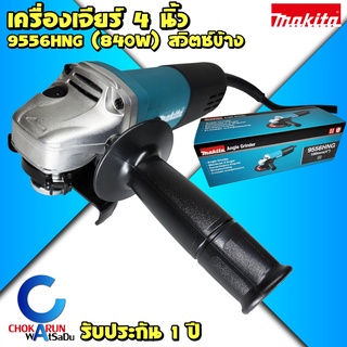 Makita เครื่องเจียร 4 นิ้ว 9556HNG (840วัตต์) - สวิตข้าง มากิต้า มากีต้า เครื่องหินเจียร์ 9556 ลูกหมู หินเจียร