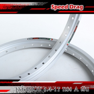 วงล้อทรงเอ BIOT DRAG 1.40x17 ล้อเงิน ล้อแข็ง ล้อมอเตอร์ไซค์ ของแต่งเวฟ ของแต่งดรีม ของแต่งโซนิค ของแต่งpcx ขอบ17