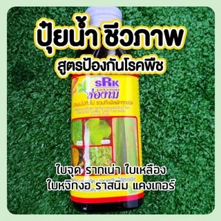 แก้ใบเหลือง ใบจุด ใบหงิกงอ รากเน่า แก้เชื้อรา ช่องาม(สารชีวภาพ) แก้โรค ใบจุด ราสนิม แคงเกอร์ รากเน่า