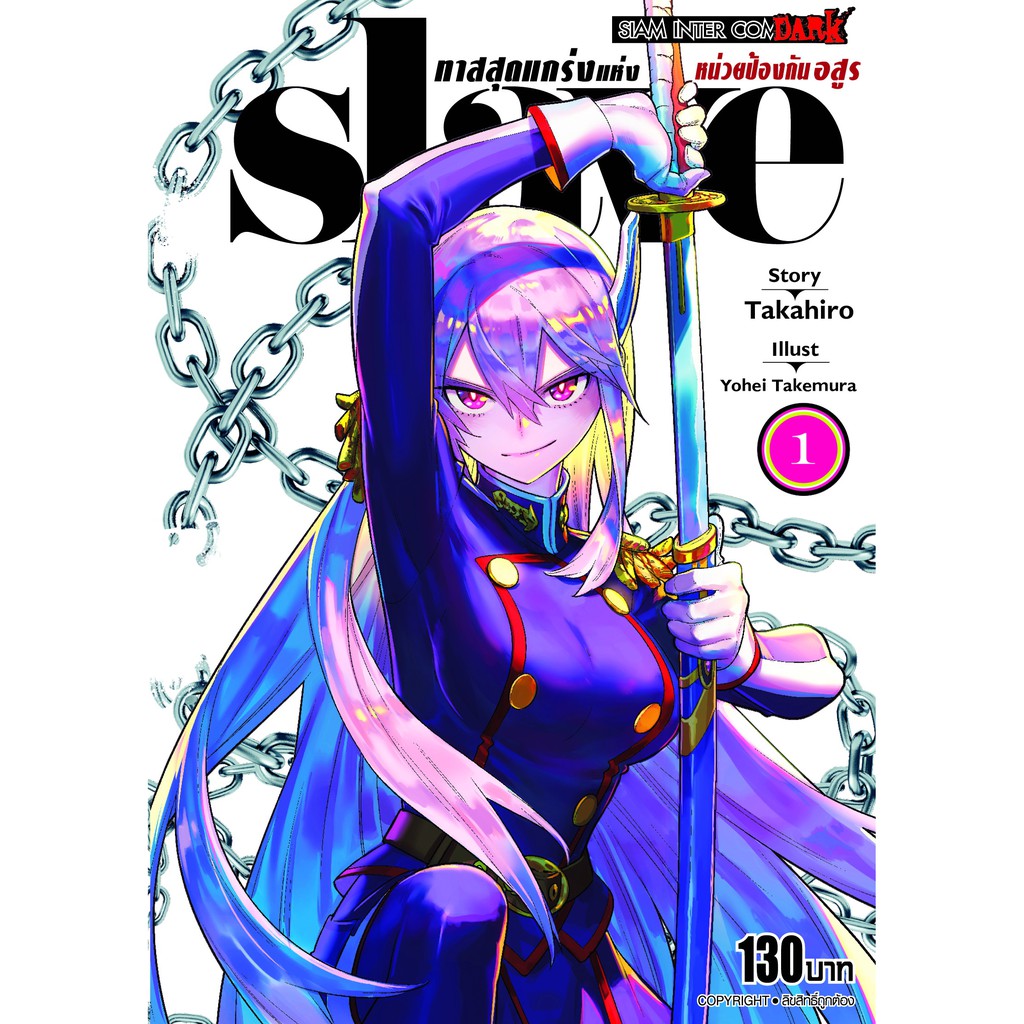 หนังสือการ์ตูน SLAVE ทาสสุดแกร่งแห่งหน่วยป้องกันอสูร ( แยกเล่ม 1 - ล่าสุด )