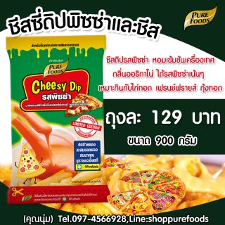 Cheesy Dip Pizza ชีสดิป รส พิซซ่า 900G หอมอร่อย พิซซ่า เฟรนฟรายส์ ชีส ชีสซอส รสชาติอร่อย เข้มข้น เหมาะกินกับไก่ทอด จิ้มๆ