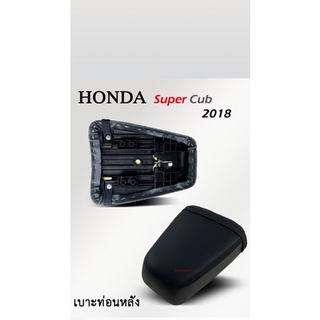 เบาะท่อนหลังรุ่นHonda-dream-super-cup2018