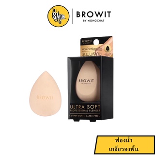 Browit Ultra Soft Professional Blender (ฟองน้ำเกลี่ยรองพื้น)