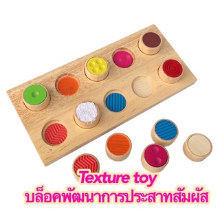 texture toy ของเล่นเสริมพัฒนาการ