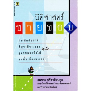 นิติศาสตร์ชายขอบ โดย รองศาสตราจารย์สมชาย ปรีชาศิลปกุล