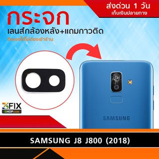 กระจกกล้องหลัง Samsung J8 2018 / Samsung J800  (เฉพาะกระจก)