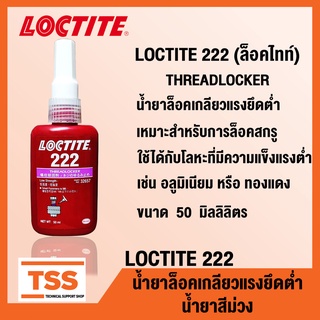 LOCTITE 222 (ล็อคไทท์) THREADLOCKER น้ำยาล็อคเกลียว แรงยึดต่ำ สำหรับการล็อคสกรู ล็อคเกลียว ขนาด 50 ml LOCTITE222 โดย TSS