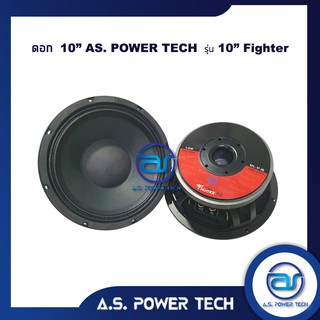 ดอกเสียงกลาง 10" AS. POWER TECH รุ่น 10" Fighter (ราคา/ดอก)