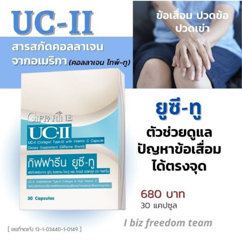 ยู ซี ทู ตรากิฟฟารีน Giffarine Collagen Type ll(UC-ll) คอลลาเจนไทพ์ ทู #บำรุงข้อ #ข้อเสื่อม #ป้องกัน