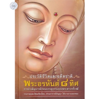 ประวัติชีวิตและอดีตชาติ พระอรหันต์ 8 ทิศ การบำเพ็ญบารมีก่อนบรรลุธรรมของสาวกทั้ง 8 (ปกแข็ง)