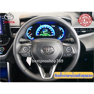 ฝาครอบสวิตซ์พวงมาลัย Toyota Cross ลายคาร์บอนเคฟล่า 3 ชิ้น ของแต่งรถ Toyota Cross