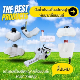 The Best -  ชุดถังน้ำมัน5200 / 767 /  NB411 / RBC411 / 328 / GX35 โครงถังน้ำมัน เครื่องเลื่อยยนต์ เครื่องพ่นยา ตัดหญ้า