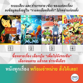 DVD ดีวีดี การ์ตูน Mulan Mune เคโรโระ ขบวนการ อ๊บอ๊บป่วนโลก ป๊อปอาย