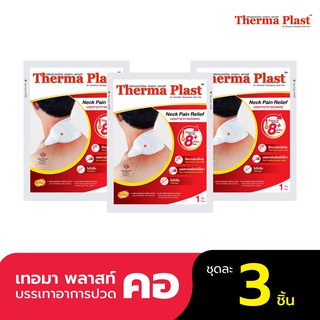 Thermaplast แผ่นประคบร้อนเทอร์มาพลาสท์ (คอ)