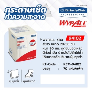 KIMBERLY CLARK 94102 Wypall X80 กระดาษเช็ดทำความสะอาดสำหรับงานอุตสาหกรรม สีขาว ชนิดแผ่น (70 แผ่น/แพ็ค)