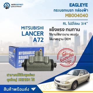 🚘 EAGLEYE กระบอกเบรก กล่องฟ้า MB004040 MITSUBISHI LANCER, A72, RL ไม่มีไล่ลม 3/4 จำนวน 1 ลูก 🚘