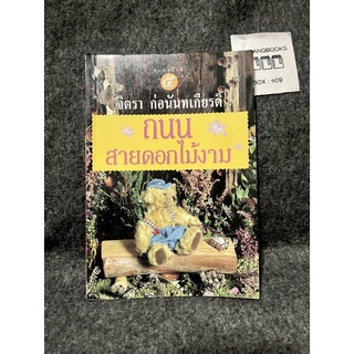 หนังสือ (มือสอง) ถนนสายดอกไม้งาม ปรัชญาชีวิต - จิตรา  ก่อนันทเกียรติ