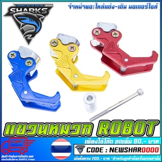 แขวนหมวก ROBOT V.1   HONDA / ZOOMER / AEROX