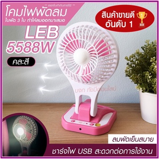 พัดลม 5588W / F-138 / HT5580 HT-5580 พัดลมตั้งโต๊ะ พัดลมเล็ก ชาร์จ USB ลมแรง3เท่า Fan Portable พัดลมพกพา แบตในตัว