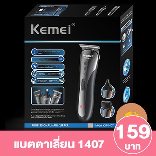 KEMEI KM-1407 3in1 ไร้สาย แบตตาเลี่ยน ของแท้💯