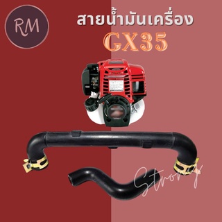 สายน้ำมันเครื่อง GX35 (ตัวUตัวS) พร้อมเหล็กรัด