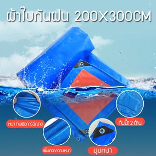 ผ้าใบกันแดด กันฝน  ผ้าใบกันฝน ขนาด 2x3 เมตร (มีตาไก่)  ง่ายต่อการติดตั้ง ผ้าใบคลุมของ ผ้าใบบังแดด