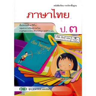 ภาษาไทย ป.3 วพ./120.00 9789741859153