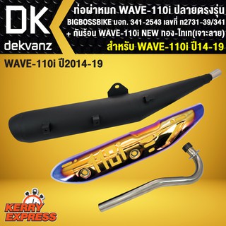 ท่อผ่า WAVE110i,เวฟ110i NEW ปลายตรงรุ่น BIGBOSSBIKE+ กันร้อน WAVE110i สีทอง-ไทเท(เจาะ)