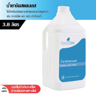 น้ำยาขัดสแตนเลส Stainless Steel Cleaner 3.8ลิตร