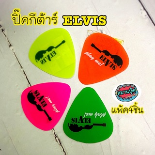 ปิ๊คกีต้าร์ เอลวิส Elvis แพ๊ค 4 ชิ้น