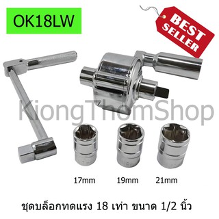 บล็อกทด OKURA ขนาด 1/2" ทดแรง 18 เท่า พร้อมลูกบล็อก17,มิล,19มิล,21มิล