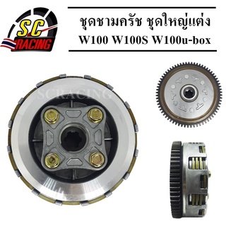 ครัชหลัง รังครัช เรือนครัชหลัง W100 ปี 04-08 W100S W100u-box W110 ดรีม100 ดรีมทู ดรีม99 C100N