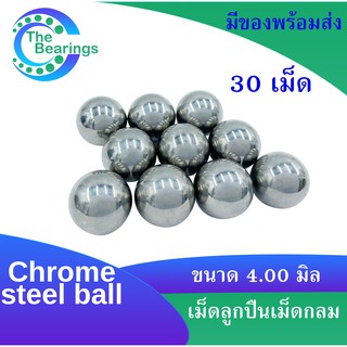 เม็ดลูกปืน ลูกปืนเม็ด ลูกปืนเม็ดกลม จำนวน 30 เม็ด ขนาด 4.00 มิล ความแข็ง 60 ~ 63 HRC ( Chrome steel ball )