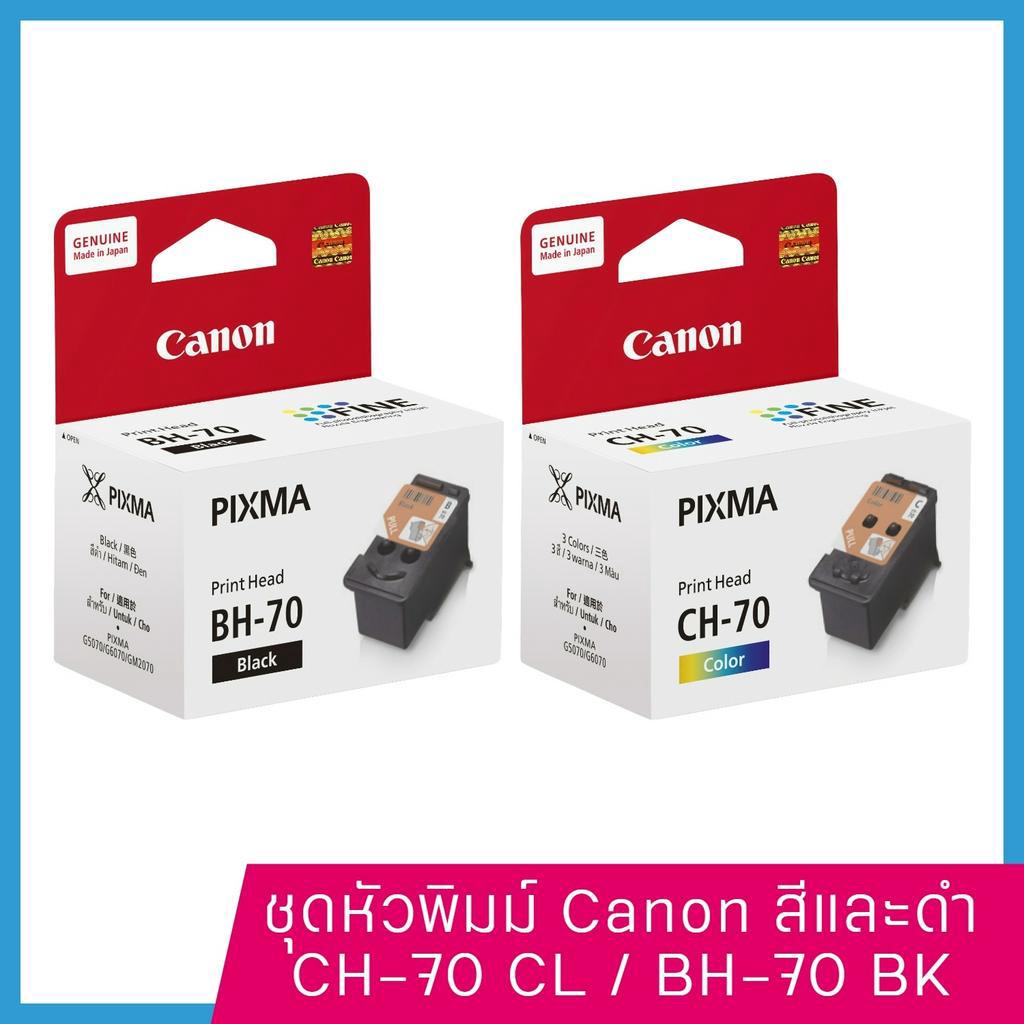 หัวพิมพ์ Canon BH-70/CH-70 ของแท้จากศูนย์ ใช้กับรุ่นนี้ G1020/G2020/G3020/G3060/G5070/G6070/G7070/GM