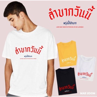 ซื้อเสื้อ 3  ฟรี 1 กระเป๋าผ้าน่ารัก กำลังฮิต เสื้อยืด ลำบากวันนี้ พรุ่งนี้ก็ลำบาก ผ้า Cotton 100%