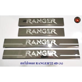 สครัปเพลส FORD RANGER 2022 4ประตู ชายบันไดข้างรถ กันรอยชายบันได