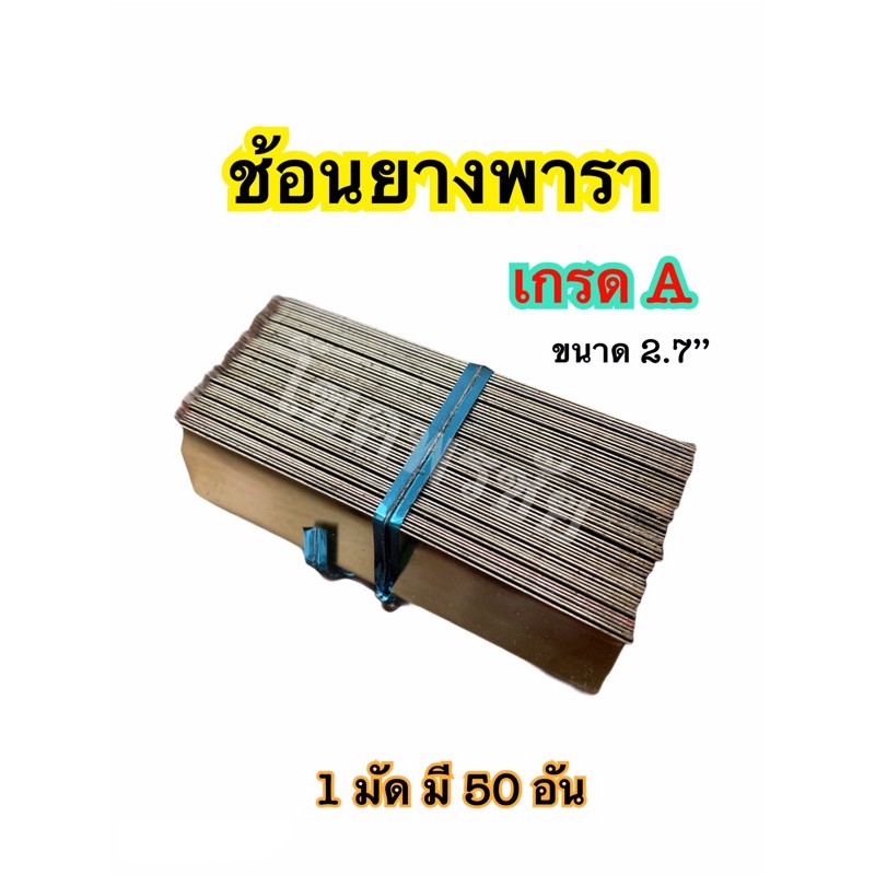 ช้อนยางพารา เกรดA ขนาด 2.7’’