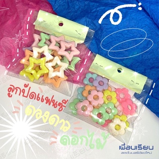 ลูกปัดแฟนซี ดวงดาว , ดอกไม้  : DIY CRAFT