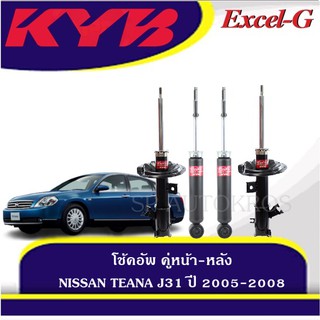 KYB โช้คอัพ TEANA J31 ปี 2005-2008  คู่หน้า-หลัง KAYABA รุ่น Excel-G