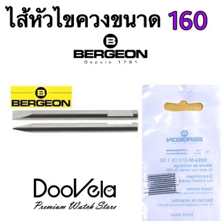 ไส้หัวไขควง Bergeon 1 ชิ้น ขนาด 160 (Made in Switzerland)