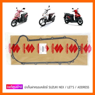 [แท้ศูนย์ฯ] ปะเก็นฝาครอบคลัตช์ SUZUKI NEX / LETS / ADDRESS