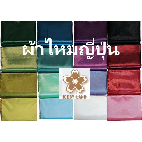 ผ้าไหมญี่ปุ่น สีพื้น ไหมสังเคราะห์ หน้ากว้าง 115 ซม.