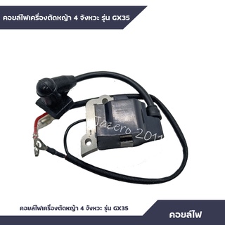 คอยล์ไฟ GX35 คอยล์จุดระเบิด เครื่องตัดหญ้า ฮอนด้า GX35 อะไหล่เครื่องตัดหญ้า 4 จังหวะ